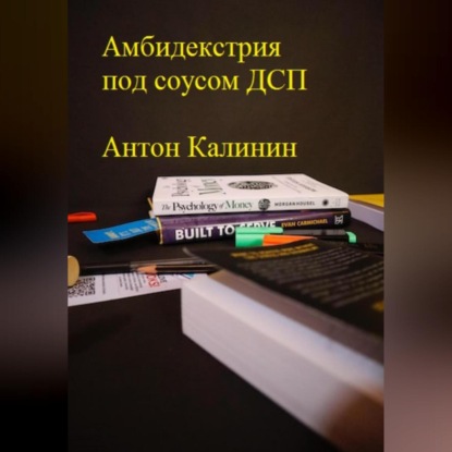 Аудиокнига Антон Олегович Калинин - Амбидекстрия под соусом ДСП