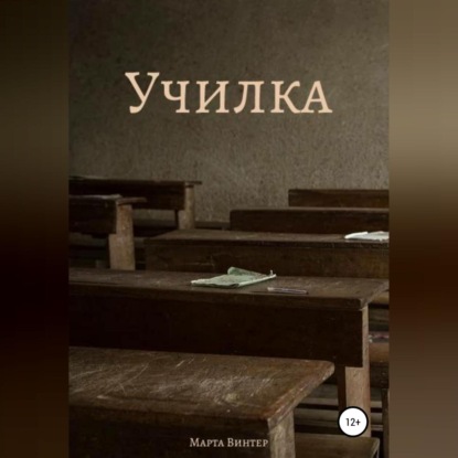 Аудиокнига Училка ISBN 