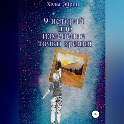 Аудиокнига 9 историй. Рефрейминг ISBN 