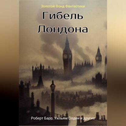 Гибель Лондона. Сборник фантастических рассказов (Вернер Рид). 2023г. 