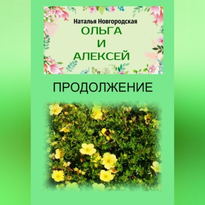 Аудиокнига Наталья Новгородская - Ольга и Алексей. Продолжение