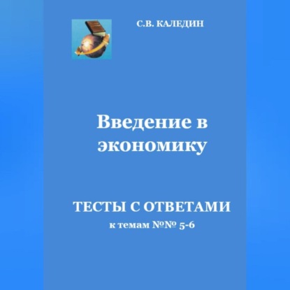 Аудиокнига Сергей Каледин - Введение в экономику. Тесты с ответами к темам №№ 5-6