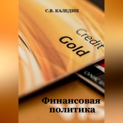 Аудиокнига Финансовая политика ISBN 