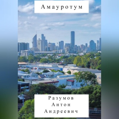 Аудиокнига Амауротум ISBN 