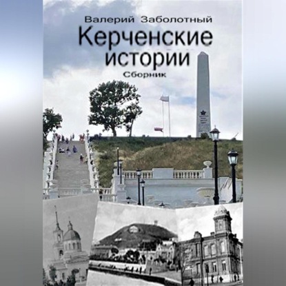 Аудиокнига Керченские истории. Сборник ISBN 