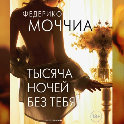 Аудиокнига Тысяча ночей без тебя ISBN 9789152193358