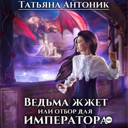 Аудиокнига Ведьма жжет, или Отбор для императора ISBN 