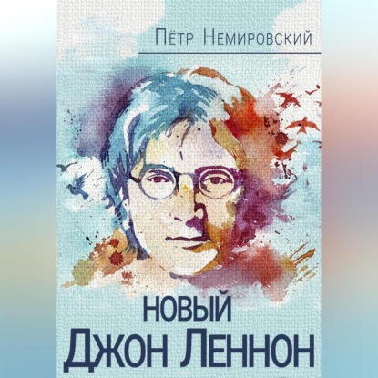 Аудиокнига Новый Джон Леннон ISBN 