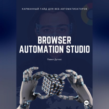 Аудиокнига Павел Дуглас - Карманный гайд для веб-автоматизаторов Browser Automation Studio