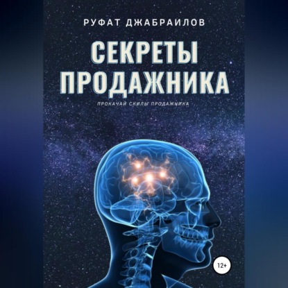 Аудиокнига Руфат Джабраилов - Секреты Продажника