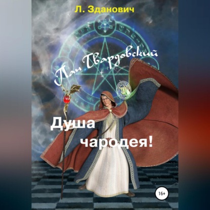 Аудиокнига Пан Твардовский. Душа чародея ISBN 