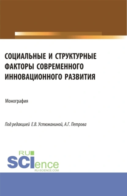 Обложка книги Социальные и структурные факторы современного инновационного развития. (Аспирантура, Магистратура). Монография., Ольга Дмитриевна Кузнецова