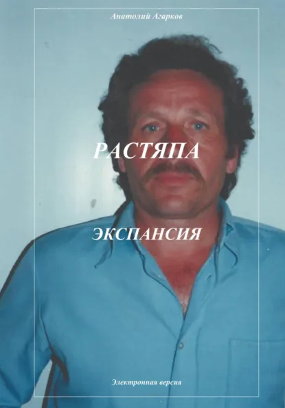 Обложка книги Растяпа. Экспансия, Анатолий Агарков