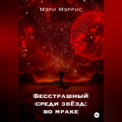 Аудиокнига Мэри Мэррис - Бесстрашный среди звёзд: во мраке