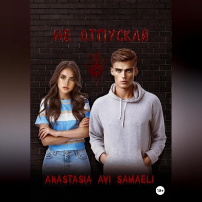 Аудиокнига Anastasia Avi Samaeli - Не отпускай