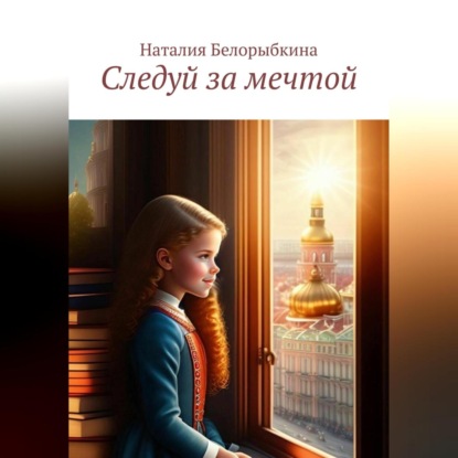 Аудиокнига Следуй за мечтой ISBN 