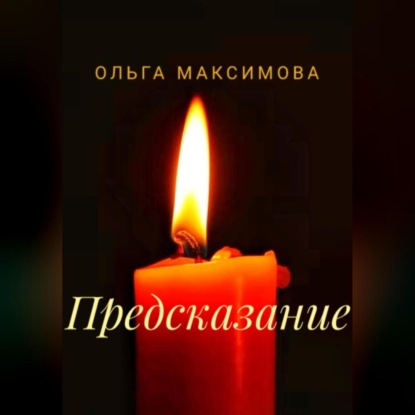 Аудиокнига Ольга Максимова - Предсказание