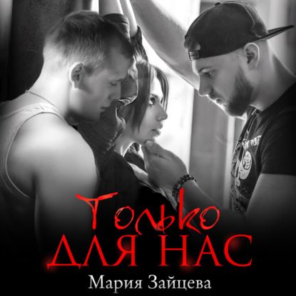 Аудиокнига Только для нас ISBN 