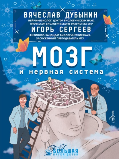 Мозг и нервная система (Игорь Сергеев). 2023г. 