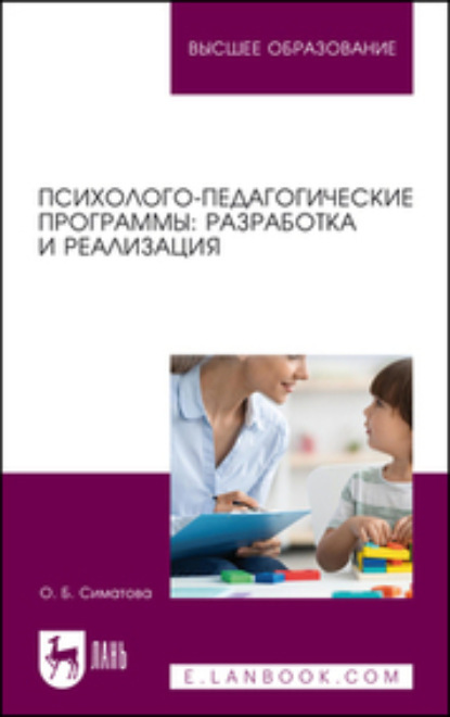 Психолого-педагогические программы: разработка и реализация. Учебное пособие для вузов (О. Б. Симатова). 2023г. 