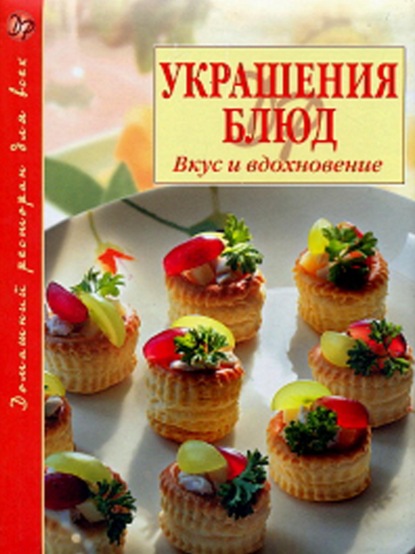 Лучшие идеи () доски «УКРАШЕНИЕ БЛЮД.» | украшение блюд, еда, кулинария