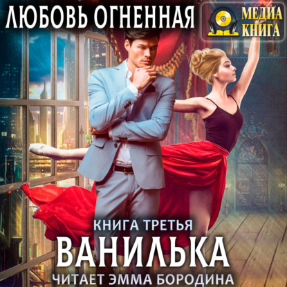 Аудиокнига Ванилька ISBN 4640174172583