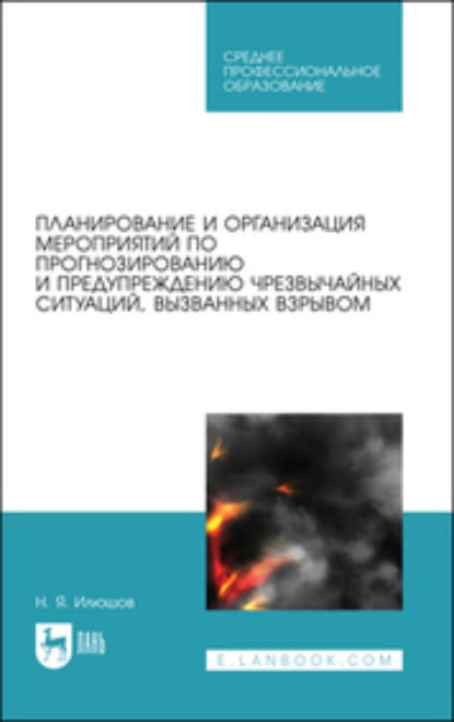 Планирование и организация мероприятий по прогнозированию и предупреждению чрезвычайных ситуаций, вызванных взрывом (Коллектив авторов). 