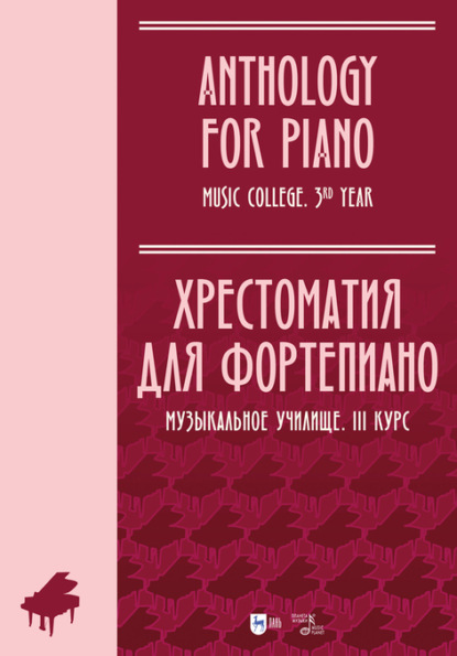 Хрестоматия для фортепиано. Музыкальное училище. III курс (Коллектив авторов). 