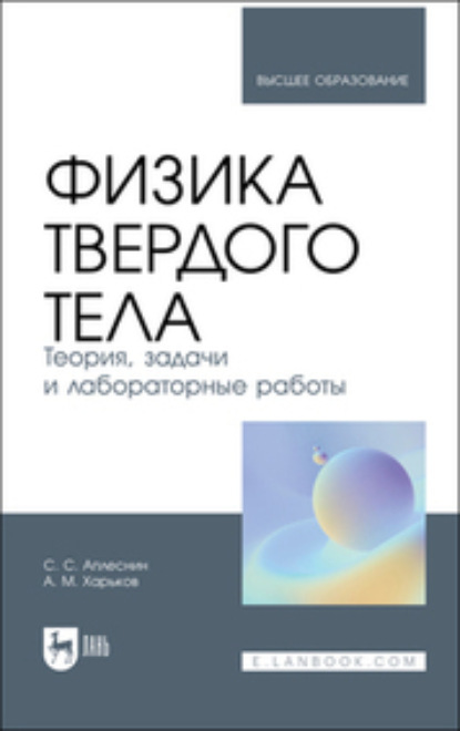 Физика твердого тела. Теория, задачи и лабораторные работы - Коллектив авторов