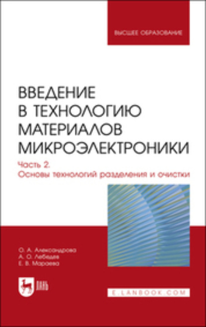 Введение в технологию материалов микроэлектроники. В 3 частях. Часть 2. Основы технологий разделения и очистки