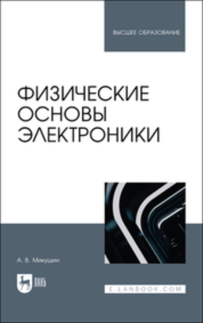 Физические основы электроники (Коллектив авторов). 