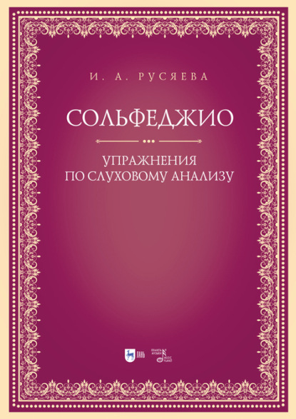 Сольфеджио. Упражнения по слуховому анализу