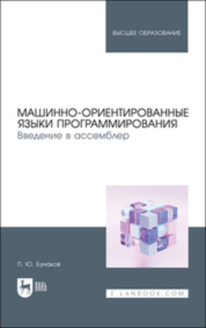 Машинно-ориентированные языки программирования. Введение в ассемблер (Коллектив авторов). 