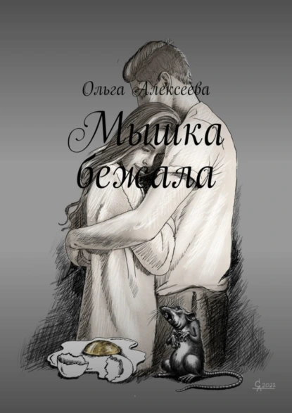 Обложка книги Мышка бежала, Ольга Алексеева