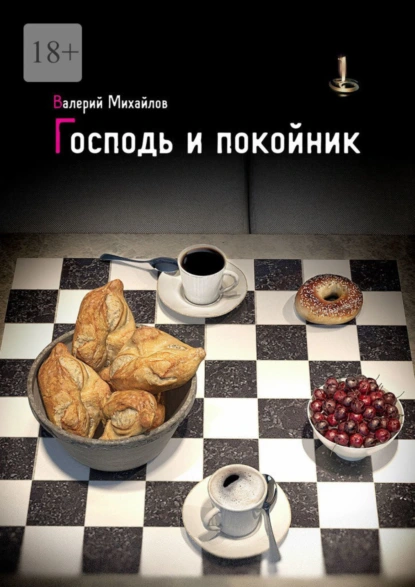 Обложка книги Господь и покойник, Валерий Михайлов