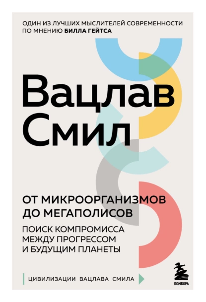 Обложка книги От микроорганизмов до мегаполисов. Поиск компромисса между прогрессом и будущим планеты, Вацлав Смил