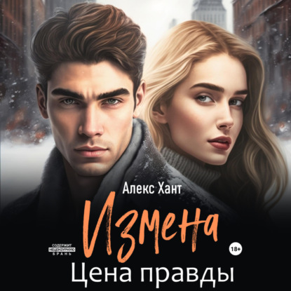 Аудиокнига Измена. Цена правды ISBN 