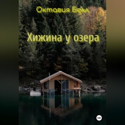 Аудиокнига Октавия Белл - Хижина у озера