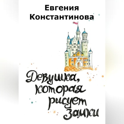 Аудиокнига Девушка, которая рисует замки ISBN 