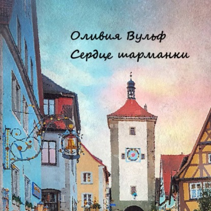 Аудиокнига Сердце шарманки ISBN 