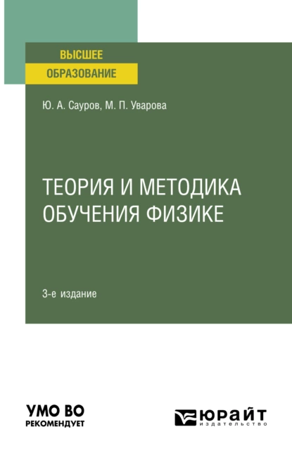 Обложка книги Теория и методика обучения физике 3-е изд., пер. и доп. Учебное пособие для вузов, Юрий Аркадьевич Сауров