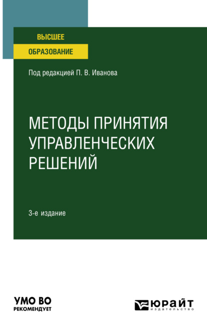 Методы принятия управленческих решений 3-е изд., пер. и доп. Учебное пособие для вузов