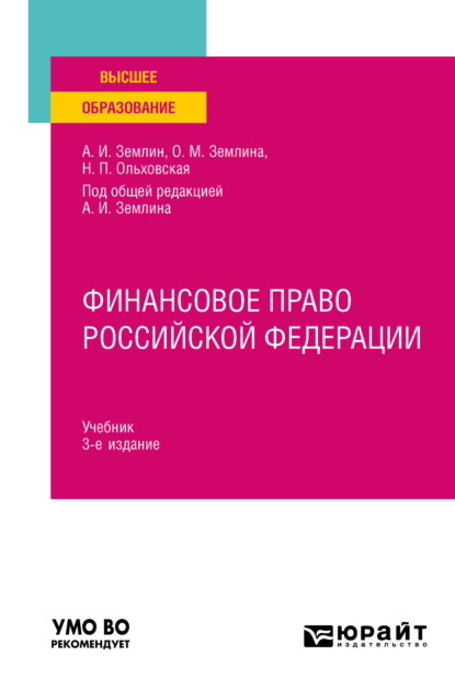 Финансовое право Российской Федерации 3-е изд., пер. и доп. Учебник для вузов (Ольга Михайловна Землина). 2023г. 