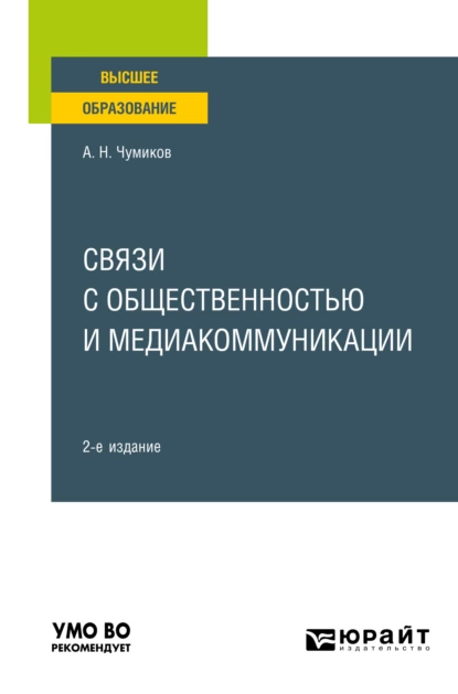 Обложка книги Связи с общественностью и медиакоммуникации 2-е изд., пер. и доп. Учебное пособие для вузов, Александр Николаевич Чумиков