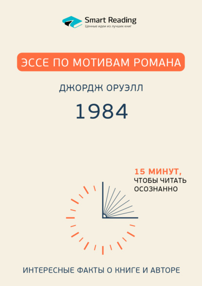 Эссе по мотивам романа Джорджа Оруэлла «1984» - Smart Reading