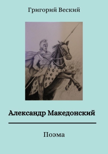 Александр Македонский (Григорий Веский). 2023г. 