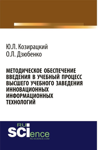 Методическое обеспечение введения в учебный процесс высшего учебного заведения инновационных информационных технологий. (Аспирантура, Бакалавриат). Монография.