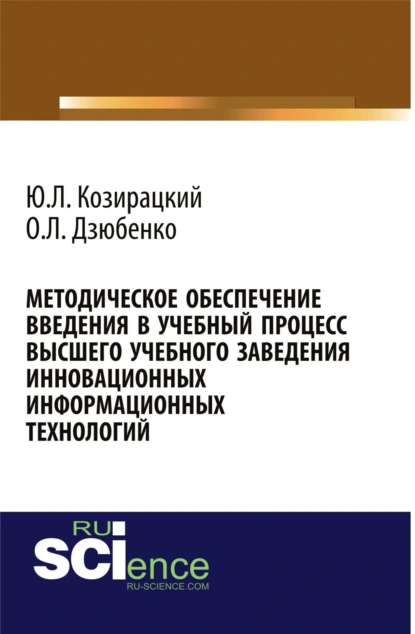 Обложка книги Методическое обеспечение введения в учебный процесс высшего учебного заведения инновационных информационных технологий. (Аспирантура, Бакалавриат, Магистратура). Монография., Олег Леонидович Дзюбенко