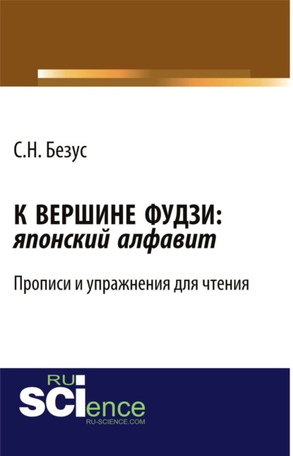 К вершине Фудзи: японский алфавит. Прописи и упражнения для чтения. Учебно-практическое пособие