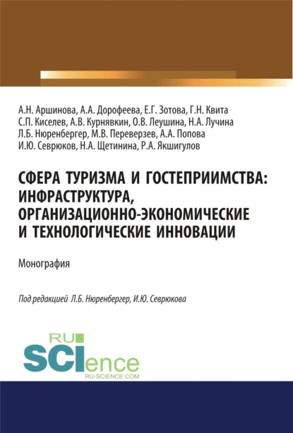 Обложка книги Сфера туризма и гостеприимства. Инфраструктура, организационно-экономические и технологические инновации. (Аспирантура, Бакалавриат, Магистратура). Монография., Анна Анатольевна Попова